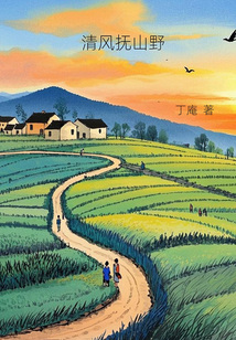 清風撫山野