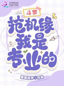 斗羅：搶機(jī)緣，我是專業(yè)的