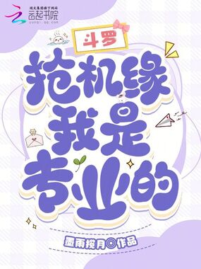 斗罗:抢机缘,我是专业的在线阅读