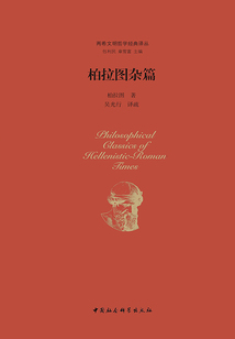 柏拉圖雜篇(兩希文明哲學經典譯叢)