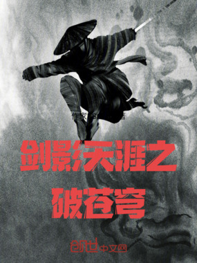 剑影天涯之破苍穹在线阅读
