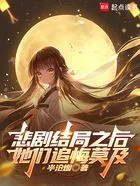 悲剧结局之后,她们追悔莫及在线阅读