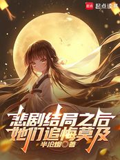 悲剧结局之后，她们追悔莫及（陆守道、陆念仁）在线阅读