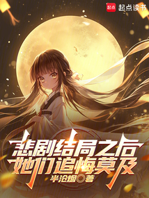 悲劇結(jié)局之后,她們追悔莫及