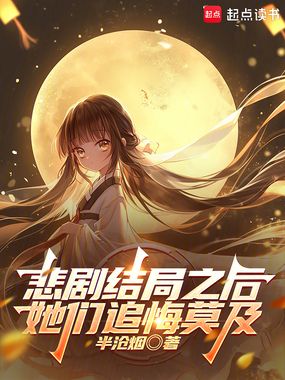 悲剧结局之后，她们追悔莫及在线阅读