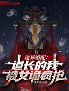 诡异婚配:道长的我,被女诡疯抢在线阅读