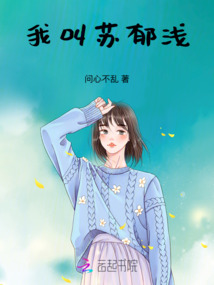 我叫蘇郁淺