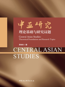 中亞研究:理論基礎(chǔ)與研究議題