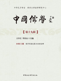 中國儒學（第十九輯）