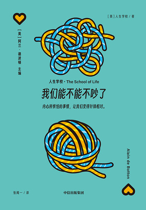 我们能不能不吵了(“人生学校”系列)最新章节全文无弹窗在线阅读-QQ阅读都市男生网