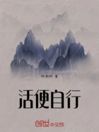 活便自行在线阅读
