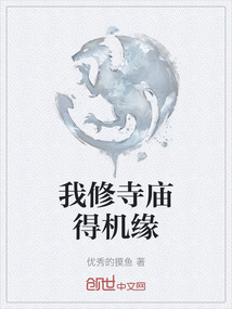 我修寺廟得機緣