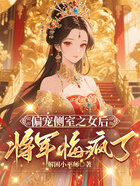 偏宠侧室之女后,将军悔疯了在线阅读