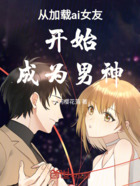 从加载ai女友开始成为男神在线阅读