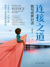 連接之道：我與世界對話