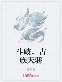 斗破，古族天驕