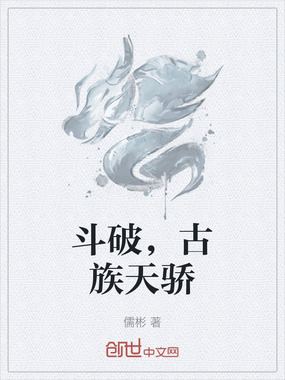 斗破，古族天骄在线阅读