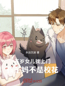 五歲女兒找上門，孩子媽不是?；? class=