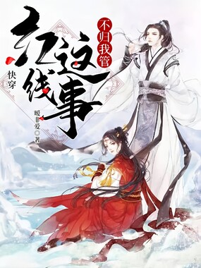 快穿：红线这事不归我管在线阅读
