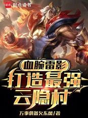 血腕雷影，打造最强云隐村在线阅读