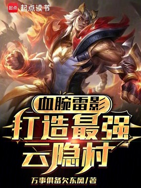 血腕雷影，打造最强云隐村在线阅读
