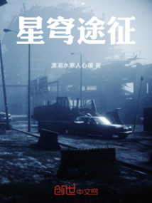 星穹途征