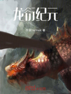龙衍纪元在线阅读