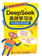 DeepSeek高效学习法:中小学生AI学习手册在线阅读