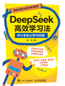 DeepSeek高效學習法:中小學生AI學習手冊