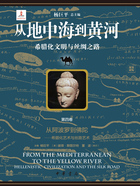 从地中海到黄河:希腊化文明与丝绸之路(第四卷)在线阅读