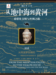 從地中海到黃河：希臘化文明與絲綢之路（第四卷）