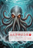 克苏鲁神话全集(中)在线阅读