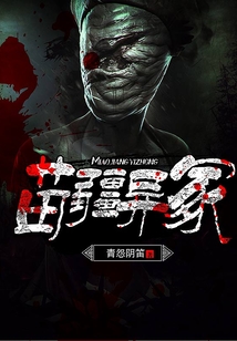 苗疆異冢