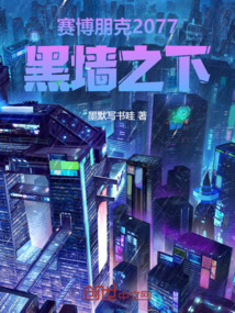 賽博朋克2077：黑墻之下