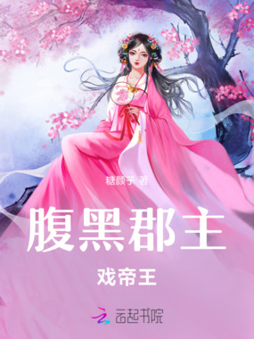 腹黑郡主戏帝王在线阅读