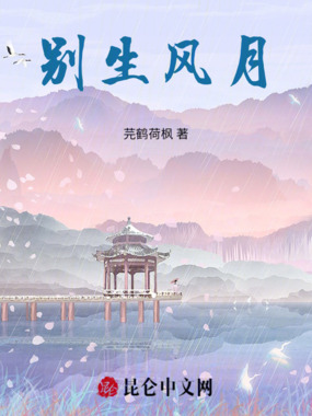 别生风月在线阅读