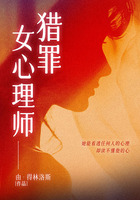 猎罪女心理师在线阅读