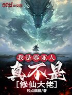 我是赛亚人,真不是修仙大佬在线阅读