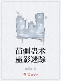 苗疆蠱術(shù)蠱影迷蹤