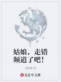 姑娘，走錯頻道了吧！
