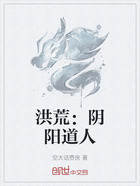 洪荒:阴阳道人在线阅读