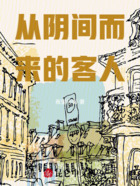 从阴间而来的客人在线阅读