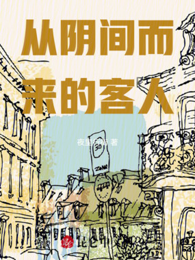从阴间而来的客人在线阅读