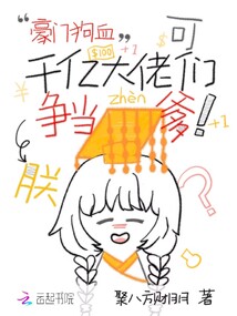 豪門狗血?可千億大佬們爭當朕爹