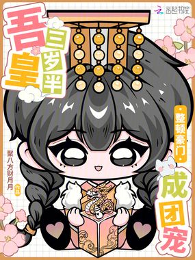 吾皇三岁半,整顿豪门成团宠在线阅读