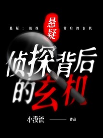 懸疑：偵探背后的玄機