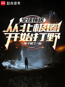 全球獨居:從北極圈開始打野
