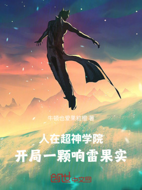 人在超神学院，开局一颗响雷果实在线阅读