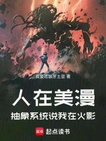 人在美漫,抽象系統說我在火影