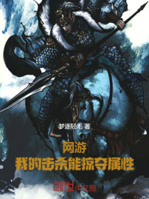網(wǎng)游：我的擊殺能掠奪屬性